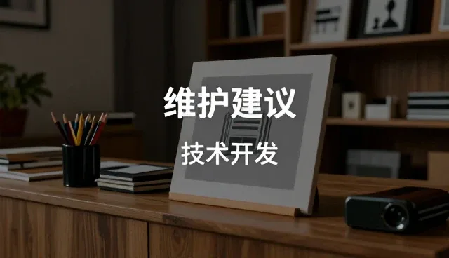 技术开发中的能力建设:从落地到运维的实践路径